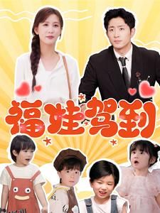 福娃驾到 高清海报