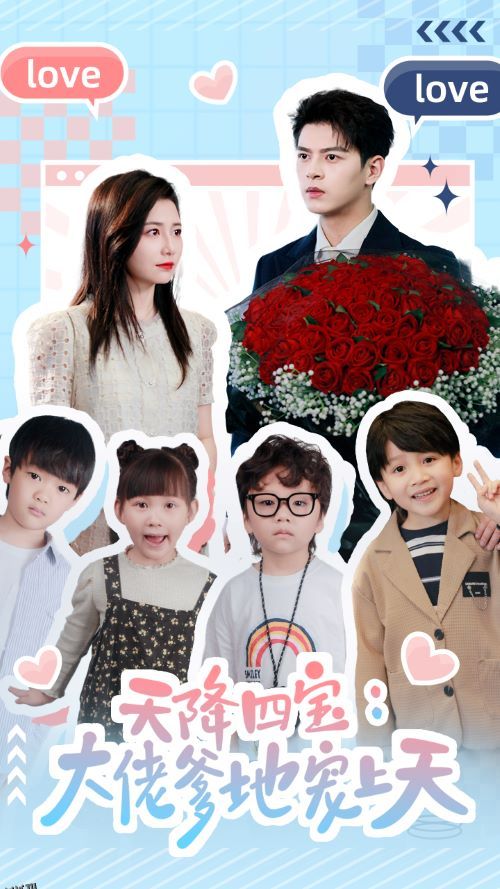 天降四宝：大佬爹地宠上天 海报