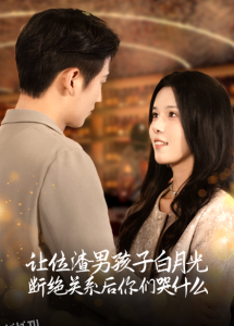 让位渣男孩子白月光断绝关系后你们哭什么 高清海报