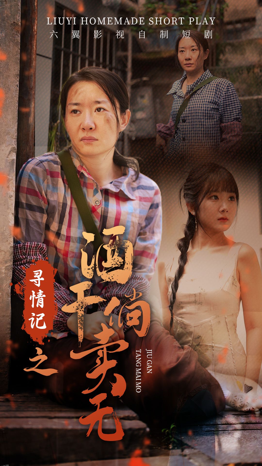 寻情记之酒干倘卖无 海报