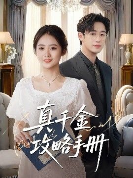 真千金攻略手册 海报