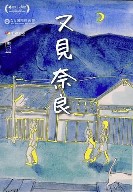 又见奈良[电影解说] 海报