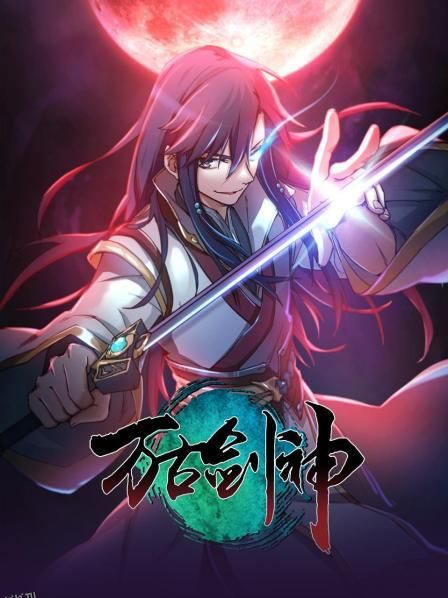 万古剑神2021 海报