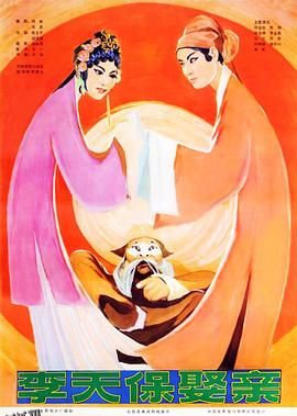 李天保娶亲 高清海报