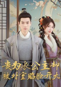 贵为长公主却被外室贴脸开大 海报