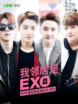 我的邻居是EXO 海报
