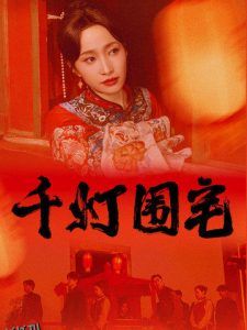千灯围宅 高清海报