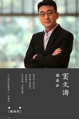 圆桌派第一季 海报