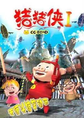 猪猪侠第一部：魔幻环保 海报