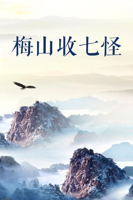 梅山收七怪 海报