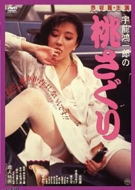 宇能鸿一郎之桃子 海报