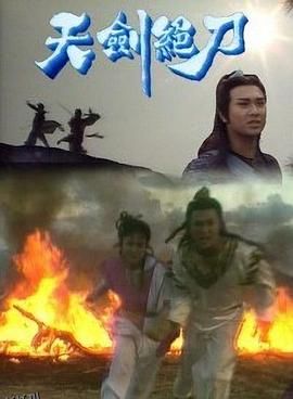天剑绝刀粤语 高清海报