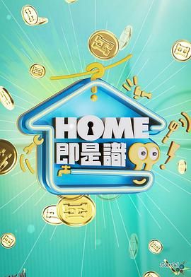 HOME即是识 海报