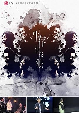 生存演技派 海报