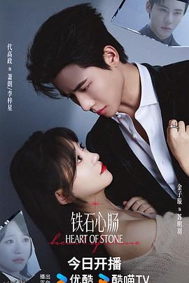 铁石心肠2025 海报
