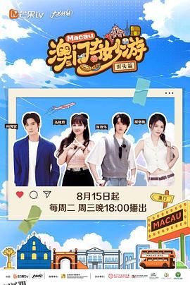 澳门奇妙游·街头篇 海报