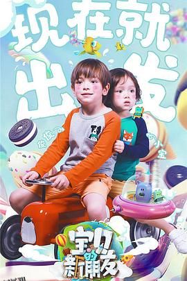 宝贝的新朋友 海报