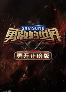 勇敢的世界 勇无止境版 海报