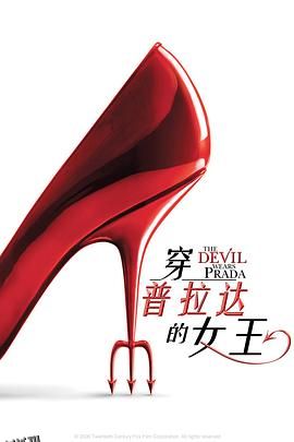 穿普拉达的女王 The Devil Wears Prada[电影解说] 海报