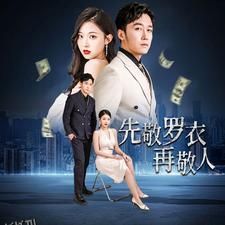 先敬罗衣再敬人%破天富贵  家财万贯 海报