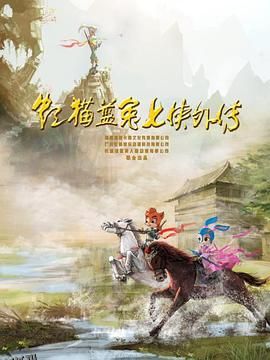 虹猫蓝兔七侠外传 跳跳篇 海报