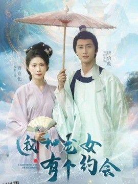 我和龙女有个约会 海报