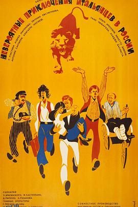 意大利人在俄罗斯的奇遇[电影解说] 海报