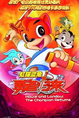 虹猫蓝兔勇者归来 海报