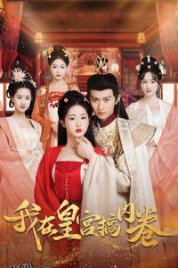 我在皇宫搞内卷 海报