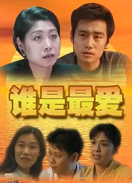 谁是最爱 海报