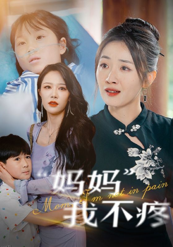 妈妈我不疼 海报