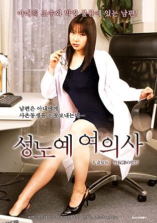 人妻女医 性奴隷の悦び 海报