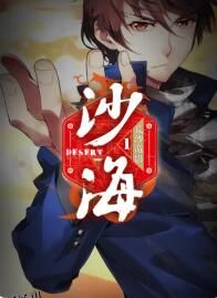 盗墓笔记之沙海第一季 海报