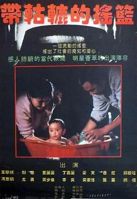 带轱辘的摇篮 海报