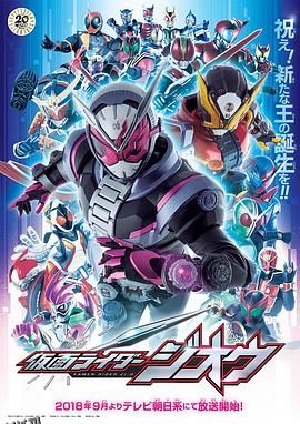 假面骑士时王 海报