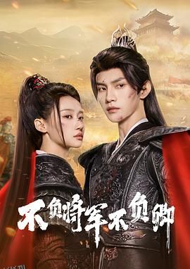 不负将军不负卿 高清海报