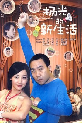 杨光的新生活 海报
