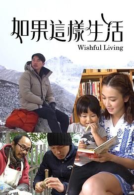 如果这样生活 海报