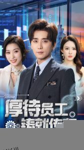 厚待员工铸就传奇 海报