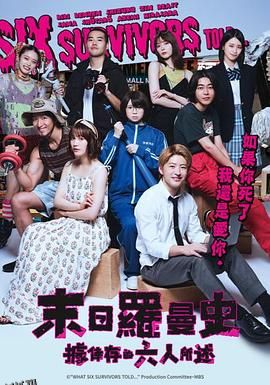据幸存的六人所述 海报