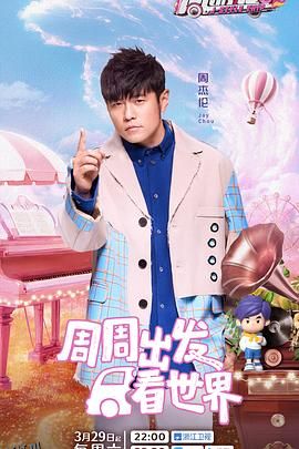 周游记第三季 海报