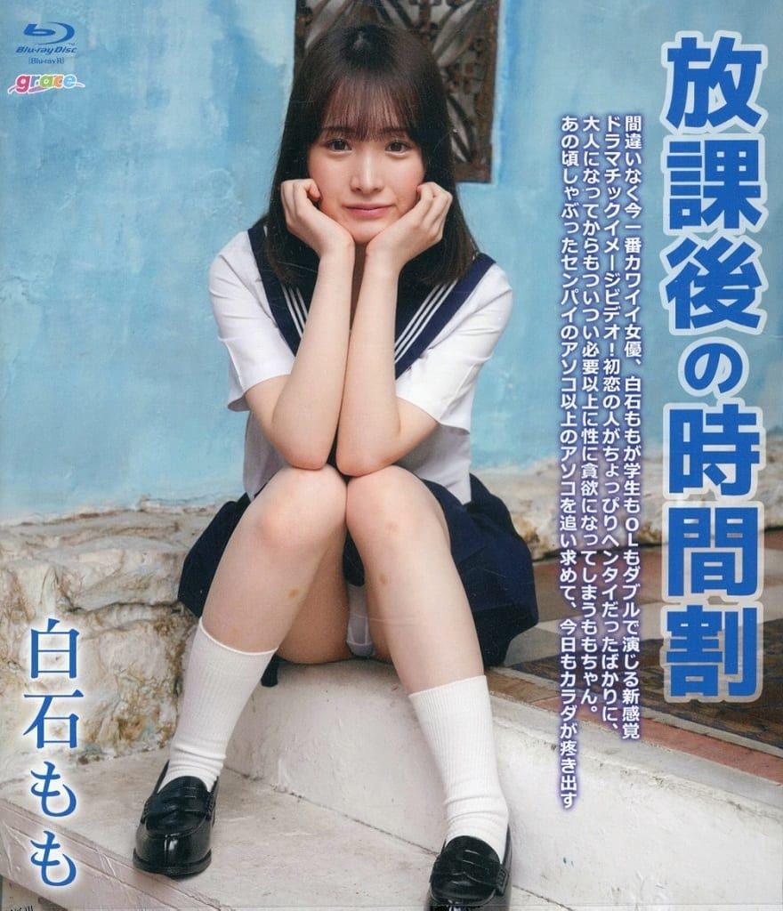 白石桃子-放学后时间表 海报