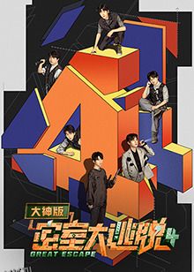 密室大逃脱大神版第四季 海报