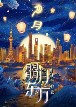 朤月东方—中秋奇妙夜 海报