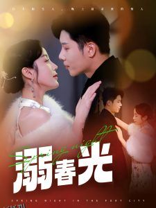 溺春光 海报