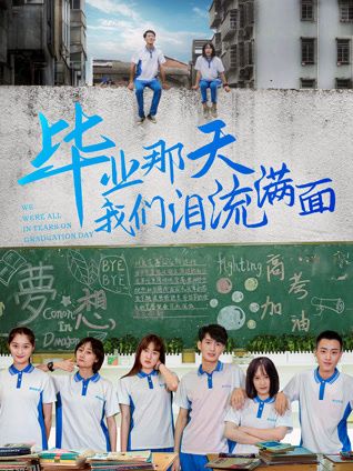 毕业那天我们泪流满面 高清海报