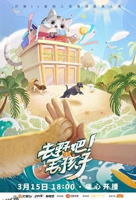 去野吧！毛孩子 海报