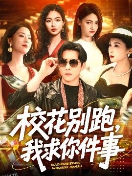 校花别跑，我求你件事 海报