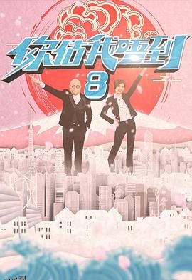 你估我唔到 海报