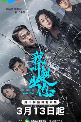 我叫赵出息 高清海报